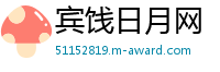 宾饯日月网